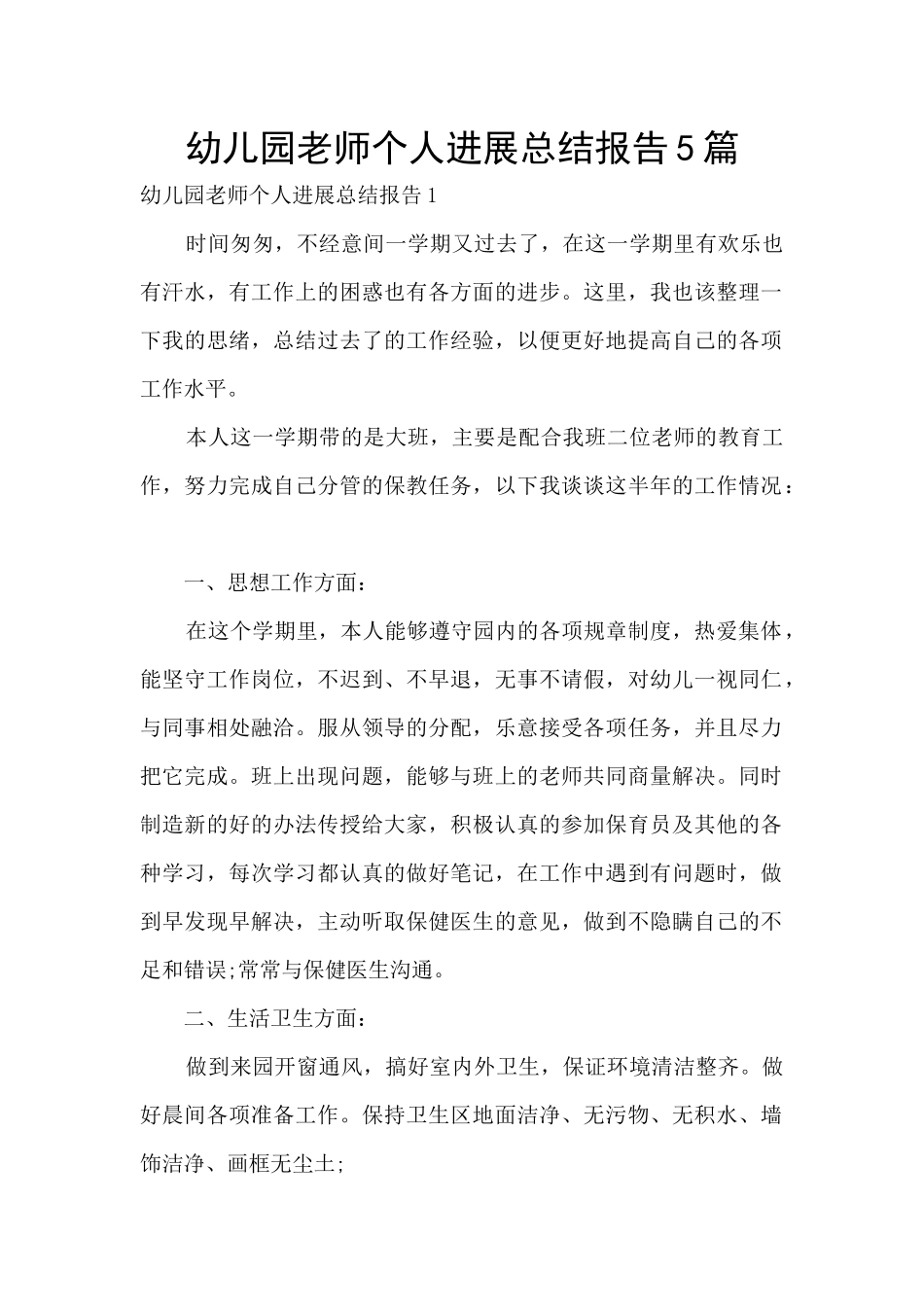 幼儿园教师个人发展总结报告5篇_第1页