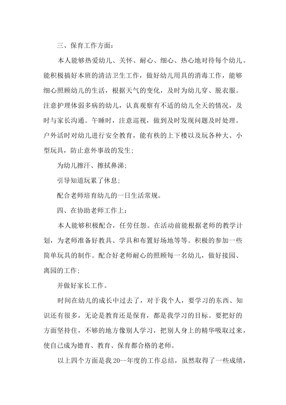 幼儿园教师个人发展总结报告5篇_第3页