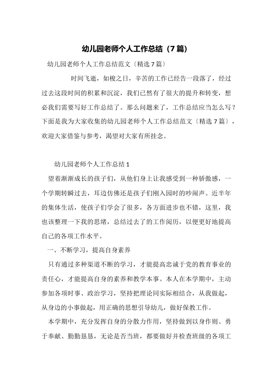幼儿园教师个人工作总结(7篇)_第1页