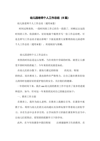 幼儿园教师个人工作总结(8篇)