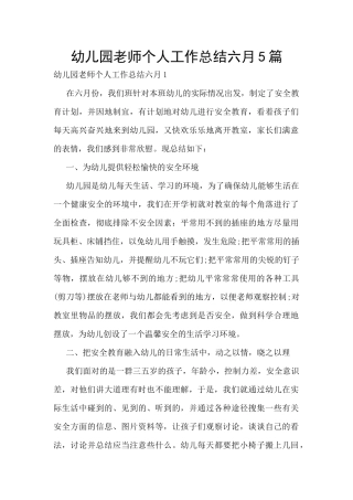 幼儿园教师个人工作总结六月5篇