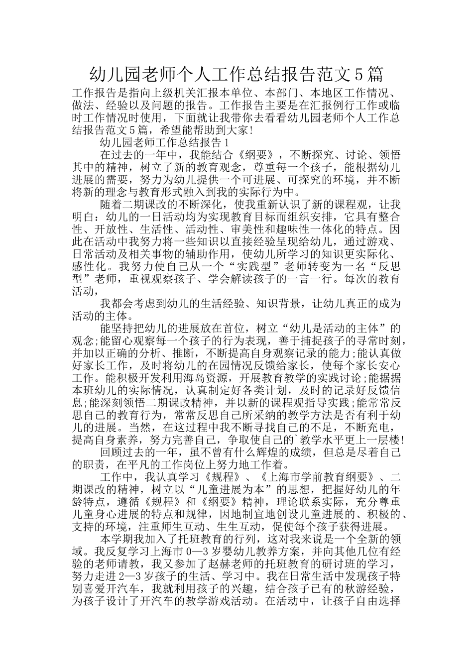 幼儿园教师个人工作总结报告范文5篇_第1页