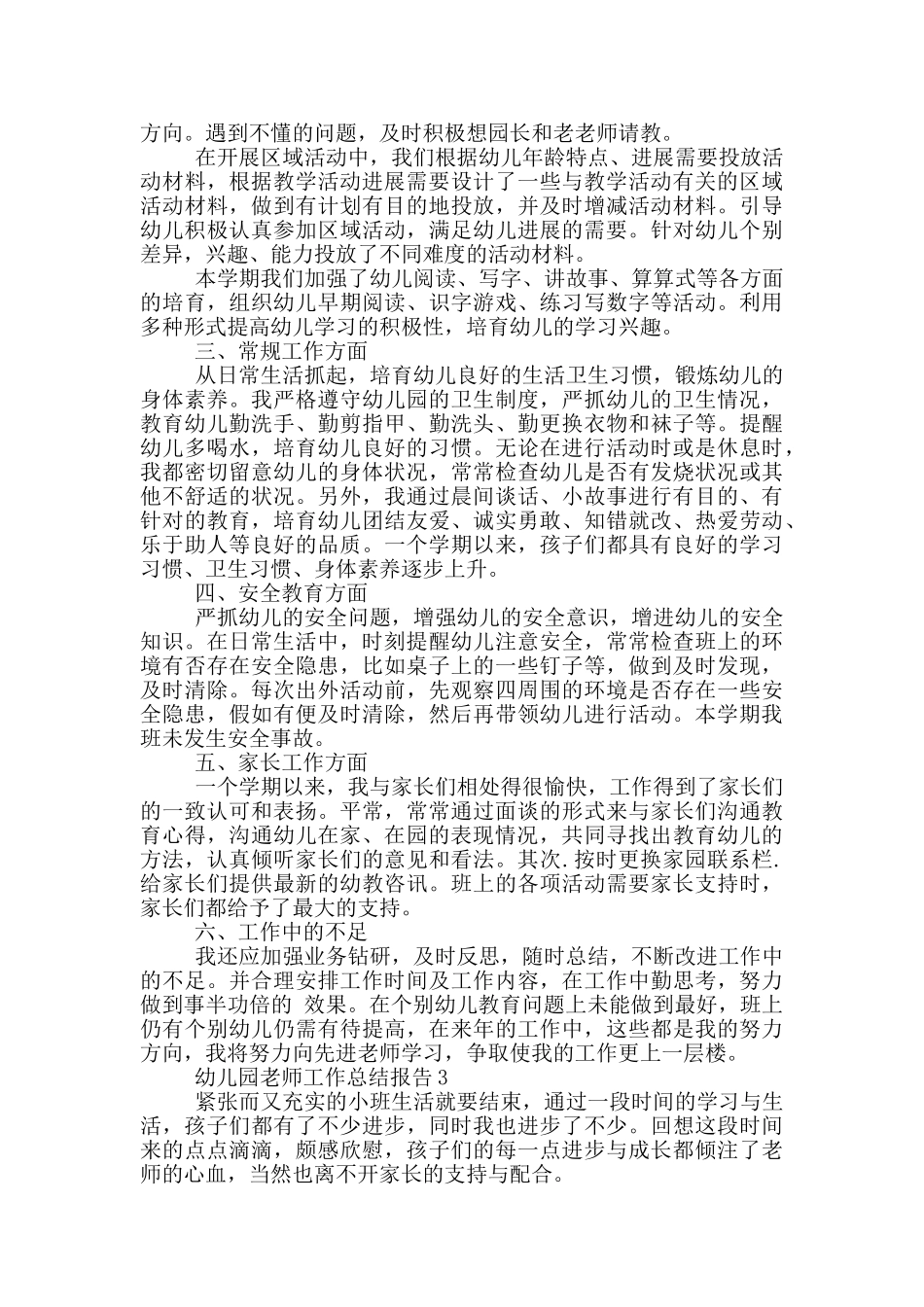 幼儿园教师个人工作总结报告范文5篇_第3页