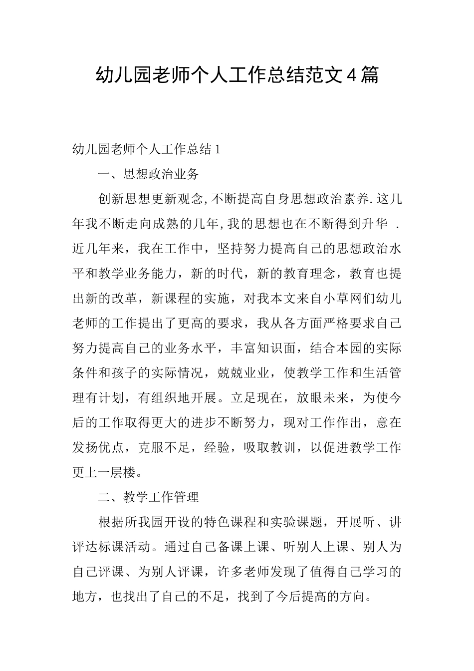 幼儿园教师个人工作总结范文4篇_第1页