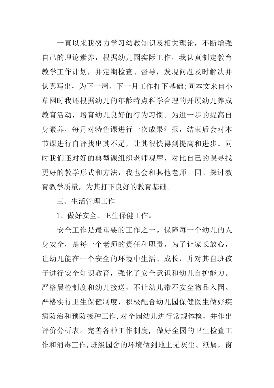 幼儿园教师个人工作总结范文4篇_第2页