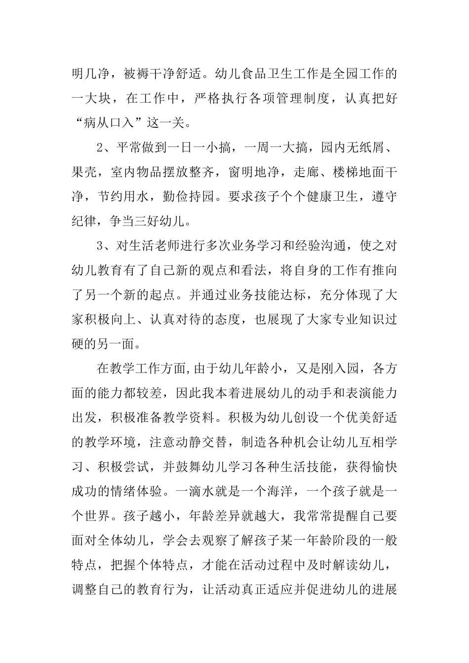 幼儿园教师个人工作总结范文4篇_第3页