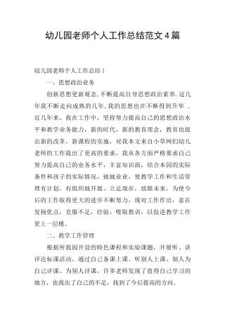 幼儿园教师个人工作总结范文4篇