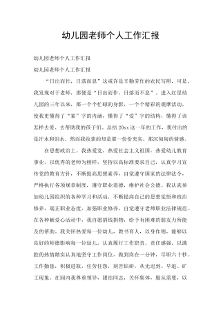 幼儿园教师个人工作汇报