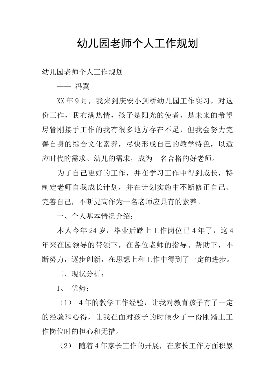 幼儿园教师个人工作规划_第1页