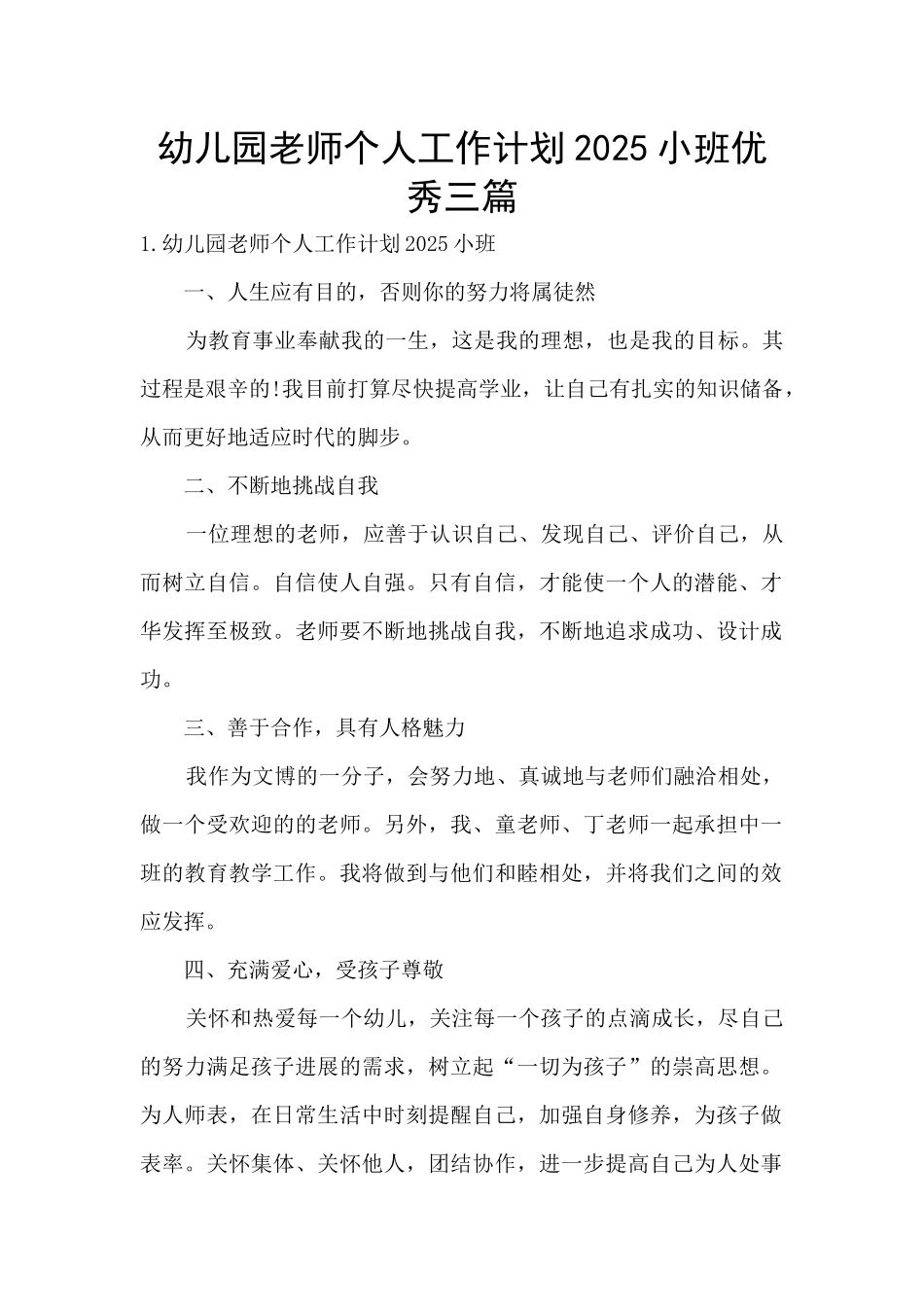 幼儿园教师个人工作计划2025小班优秀三篇_第1页