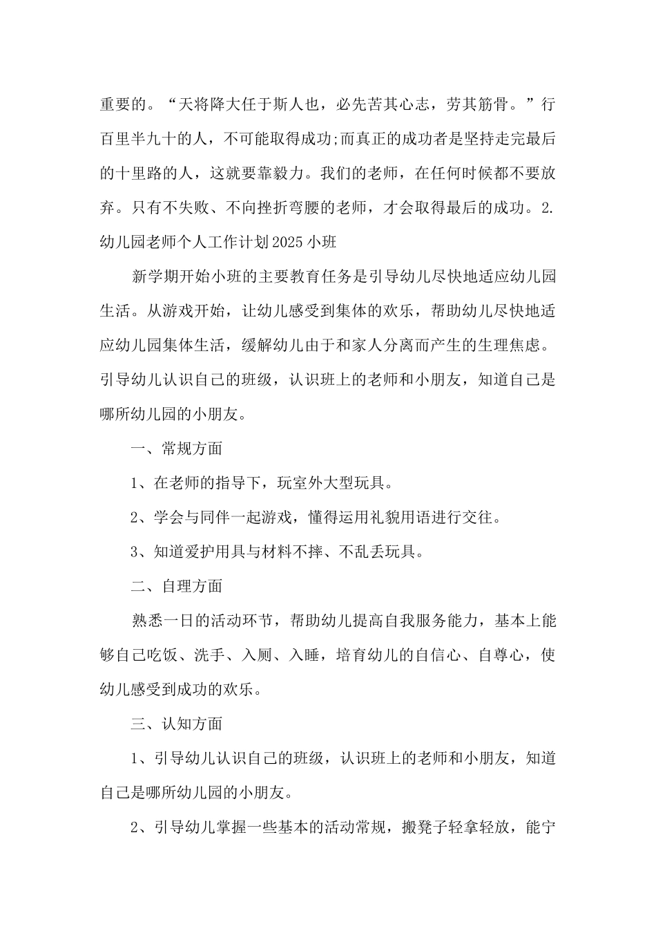 幼儿园教师个人工作计划2025小班优秀三篇_第3页