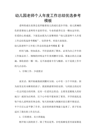 幼儿园教师个人年度工作总结优选参考模板
