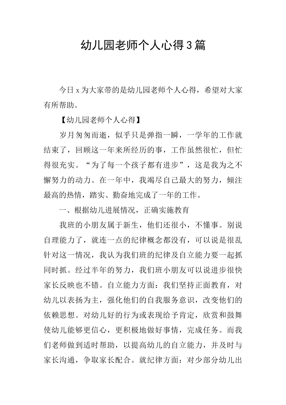 幼儿园教师个人心得3篇_第1页