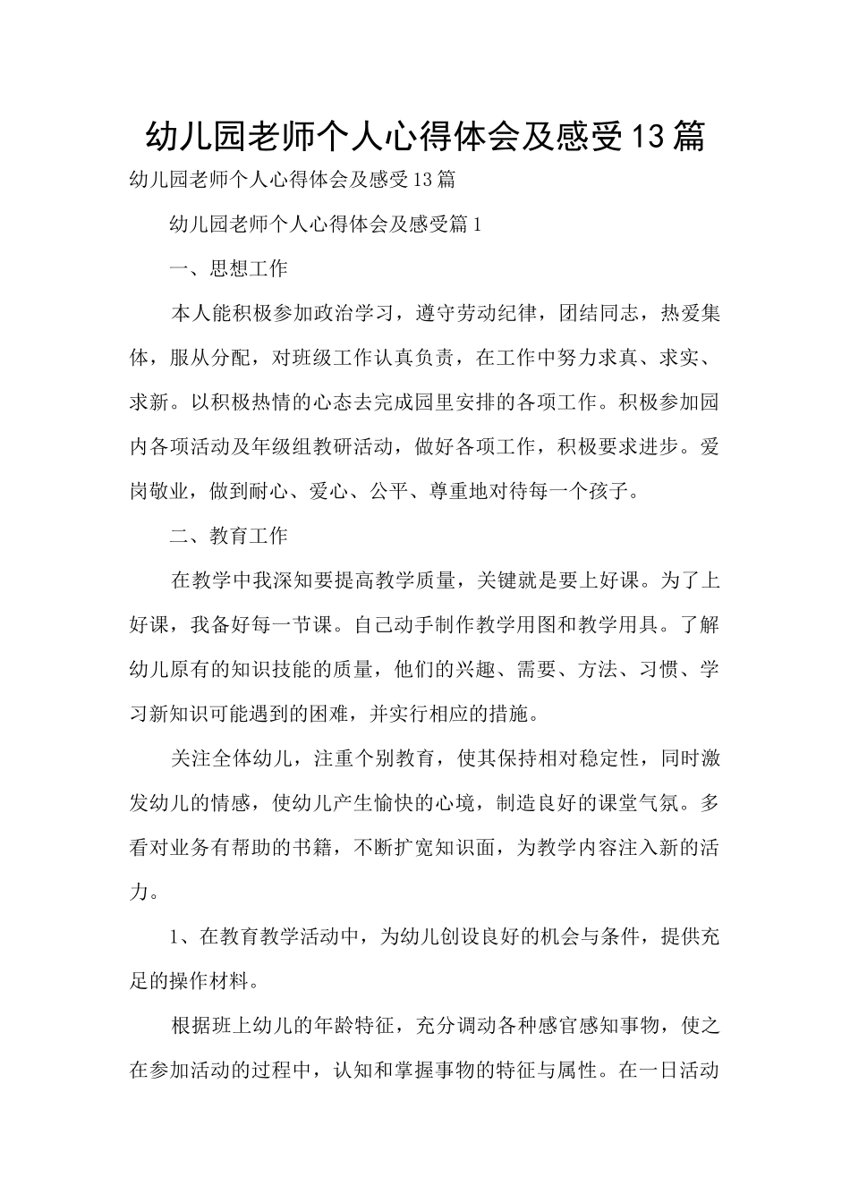幼儿园教师个人心得体会及感受13篇_第1页