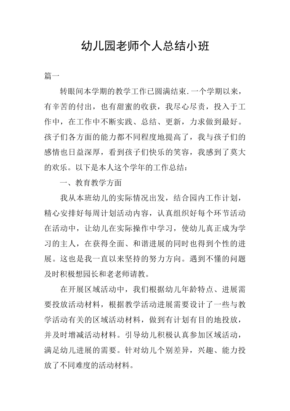 幼儿园教师个人总结小班_第1页