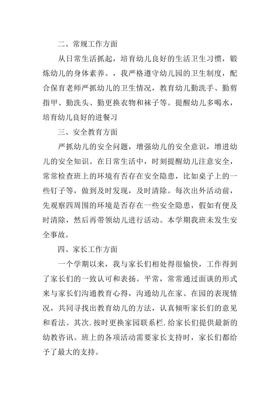 幼儿园教师个人总结小班_第2页