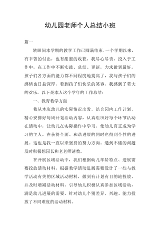幼儿园教师个人总结小班