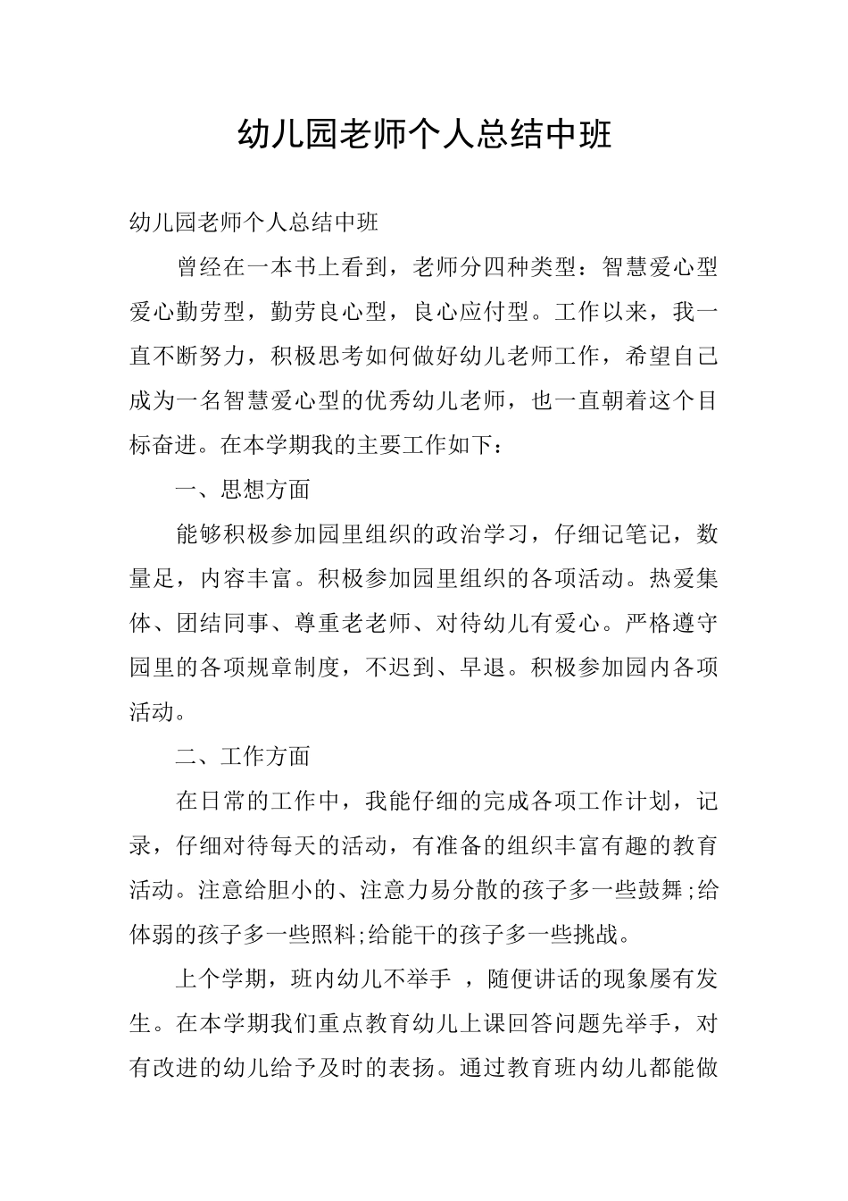 幼儿园教师个人总结中班_第1页