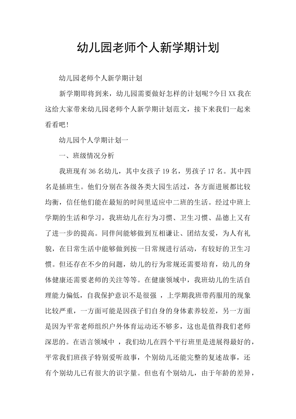 幼儿园教师个人新学期计划_第1页