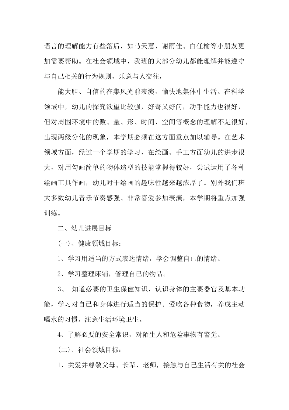 幼儿园教师个人新学期计划_第2页