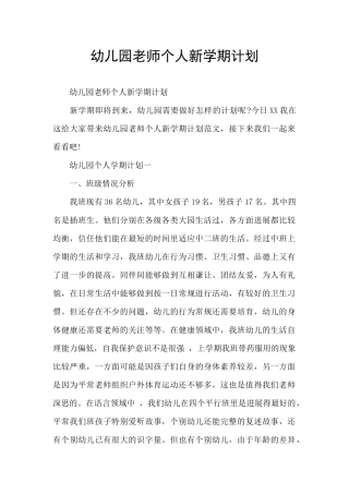 幼儿园教师个人新学期计划