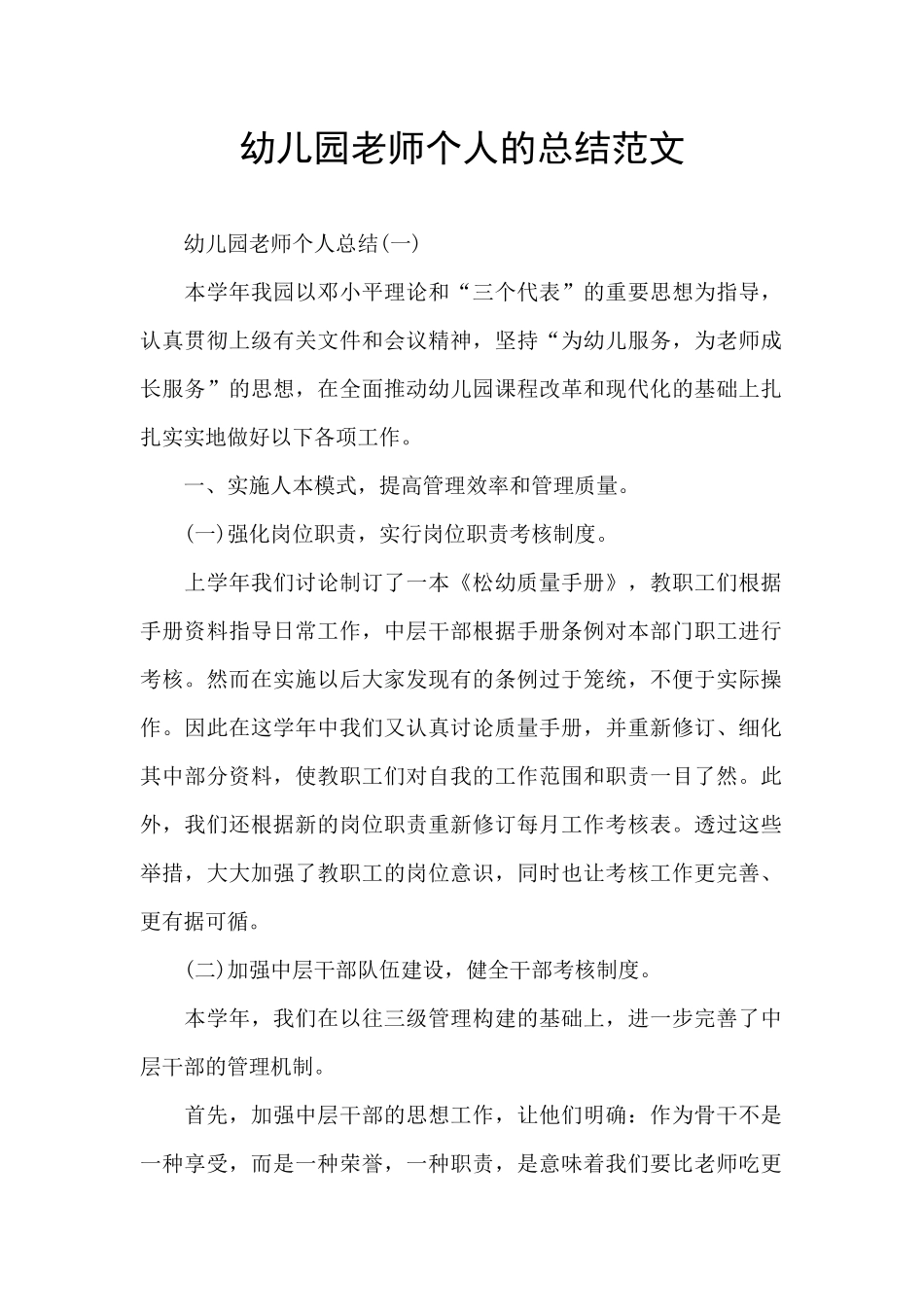 幼儿园教师个人的总结范文_第1页