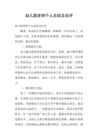 幼儿园教师个人总结及自评