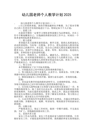 幼儿园教师个人教学计划2025