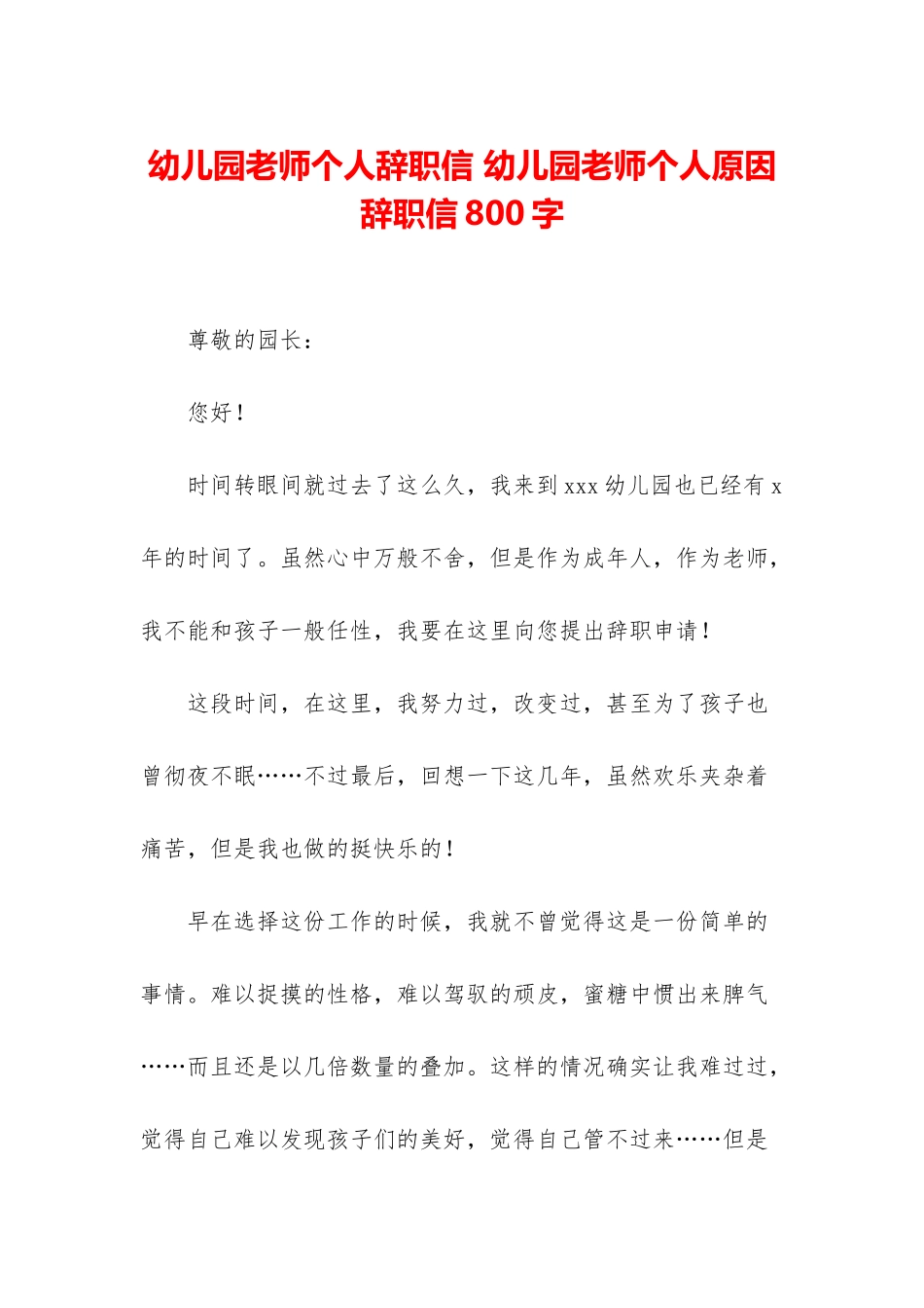 幼儿园教师个人辞职信-幼儿园教师个人原因辞职信800字_第1页