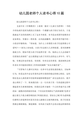 幼儿园教师个人读书心得10篇