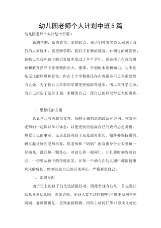 幼儿园教师个人计划中班5篇