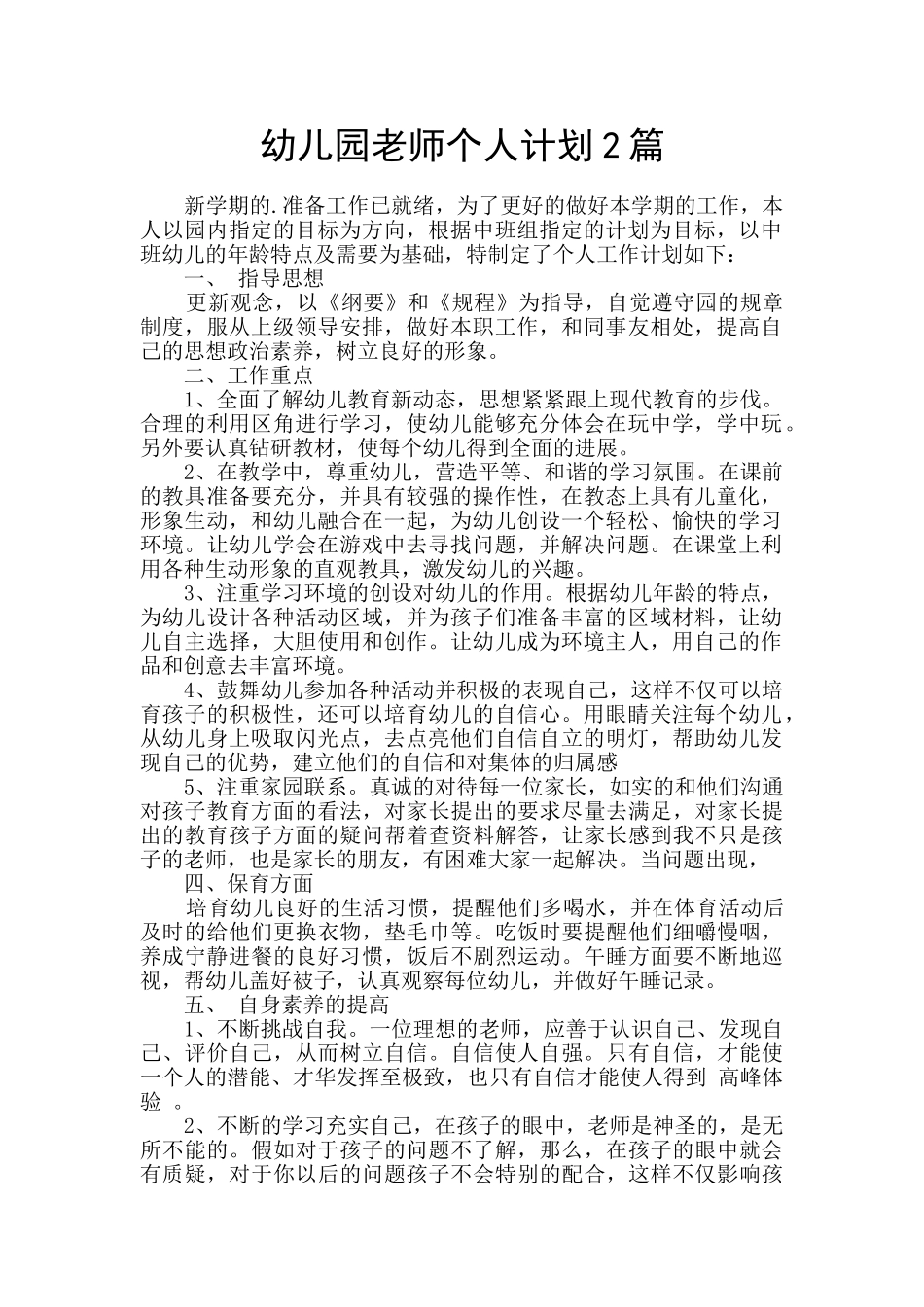幼儿园教师个人计划2篇_第1页