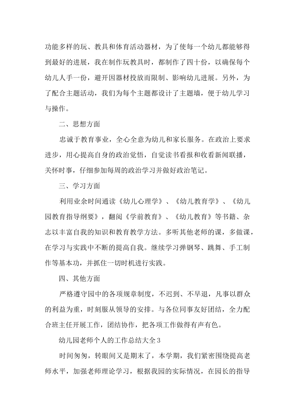 幼儿园教师个人的工作总结大全_第3页