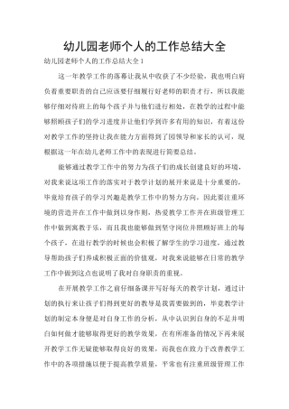 幼儿园教师个人的工作总结大全