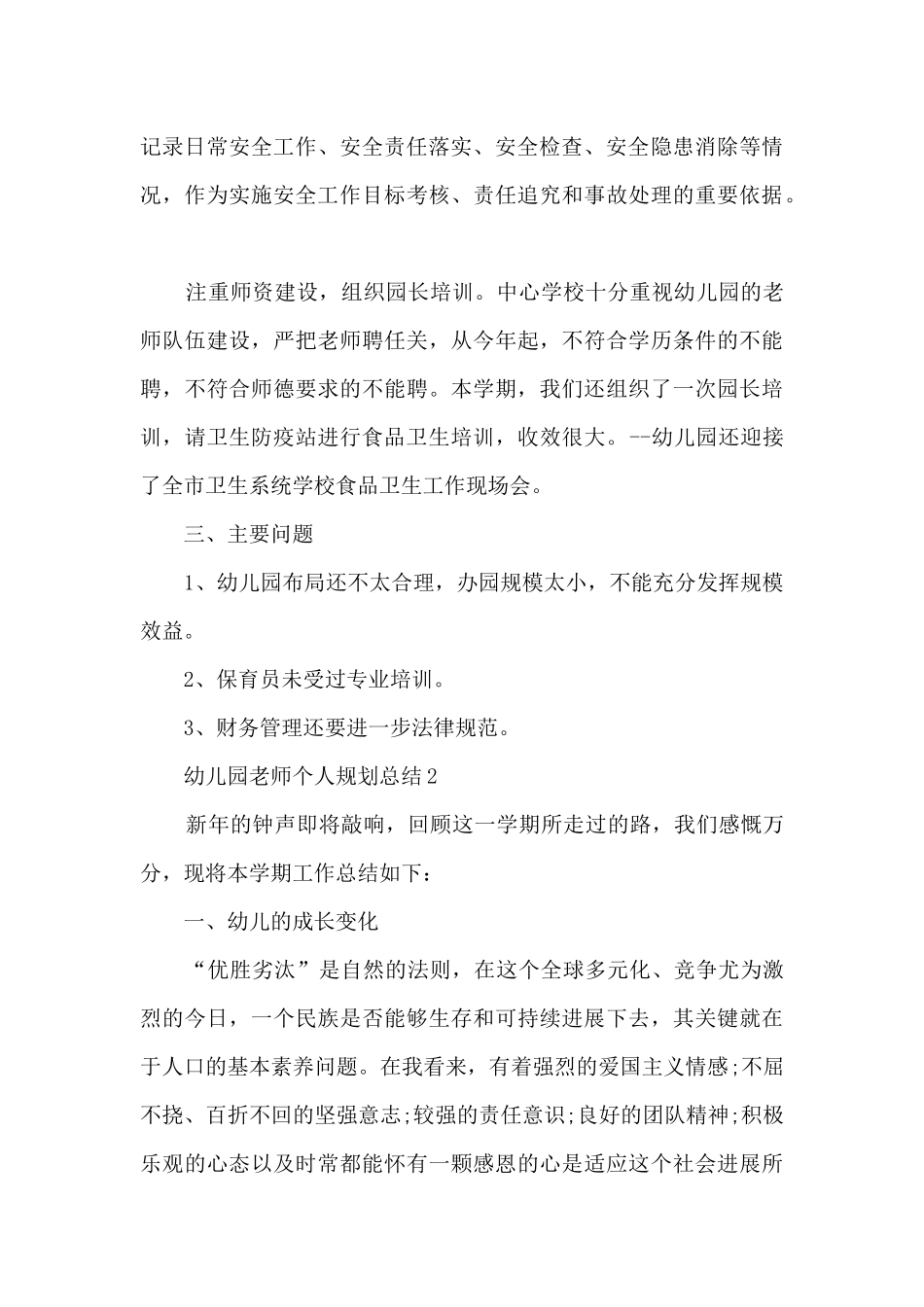 幼儿园教师个人规划总结5篇_第3页