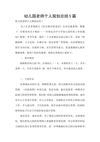 幼儿园教师个人规划总结5篇