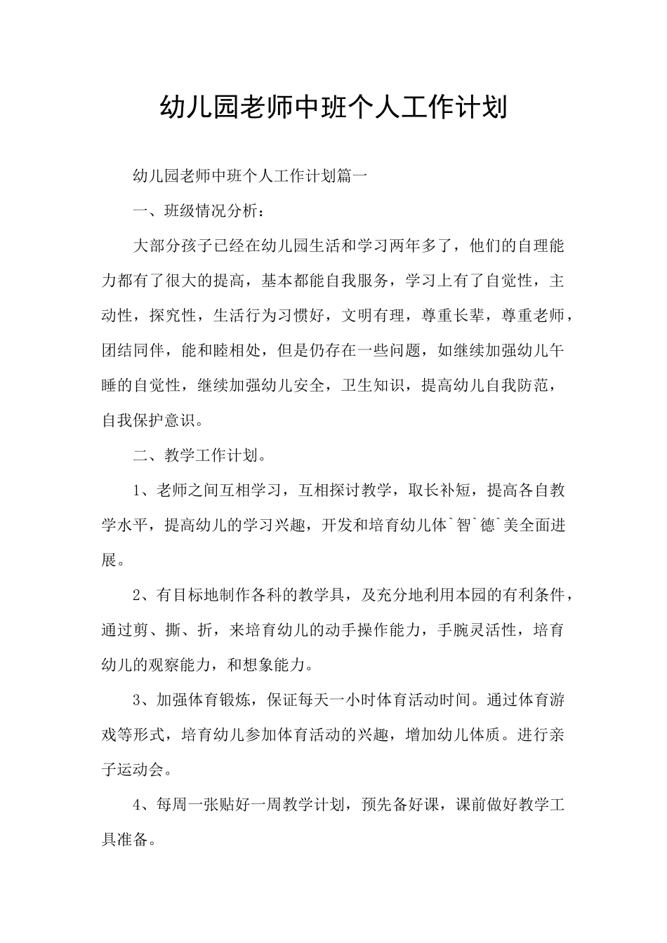 幼儿园教师中班个人工作计划_第1页