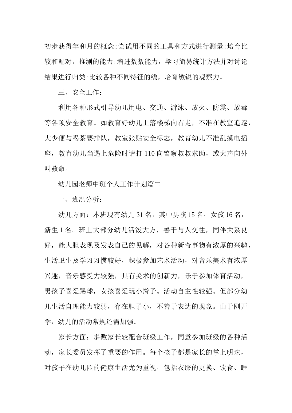 幼儿园教师中班个人工作计划_第3页