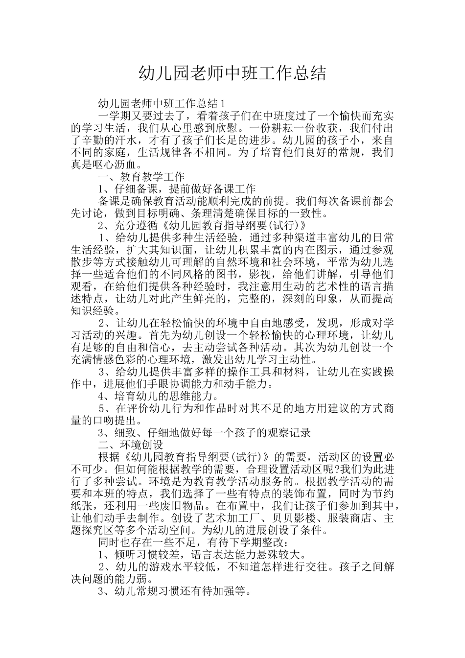 幼儿园教师中班工作总结_第1页