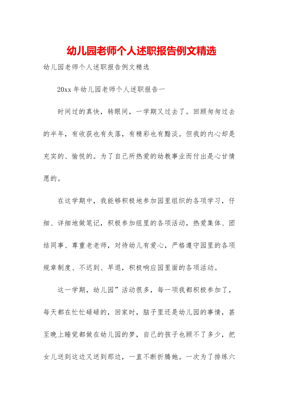 幼儿园教师个人述职报告例文精选_第1页