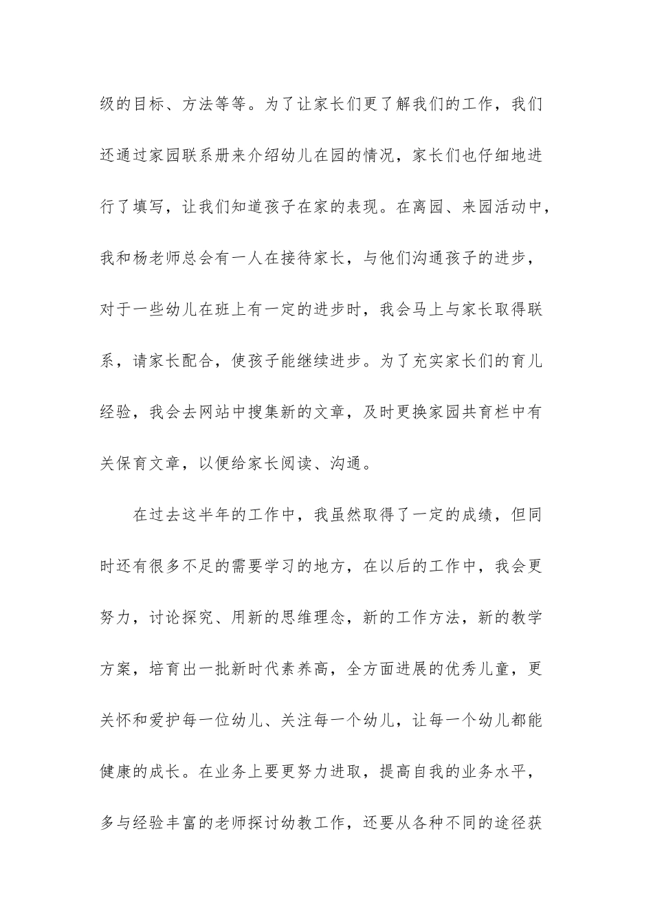 幼儿园教师个人述职报告例文精选_第3页