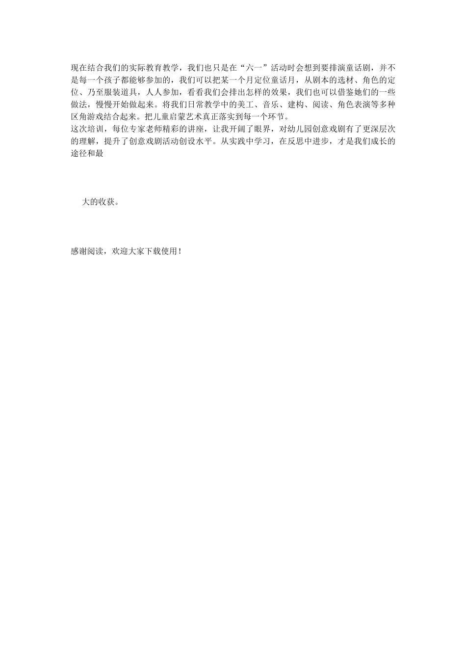 幼儿园教师儿童创意戏剧学习心得体会范文_第2页