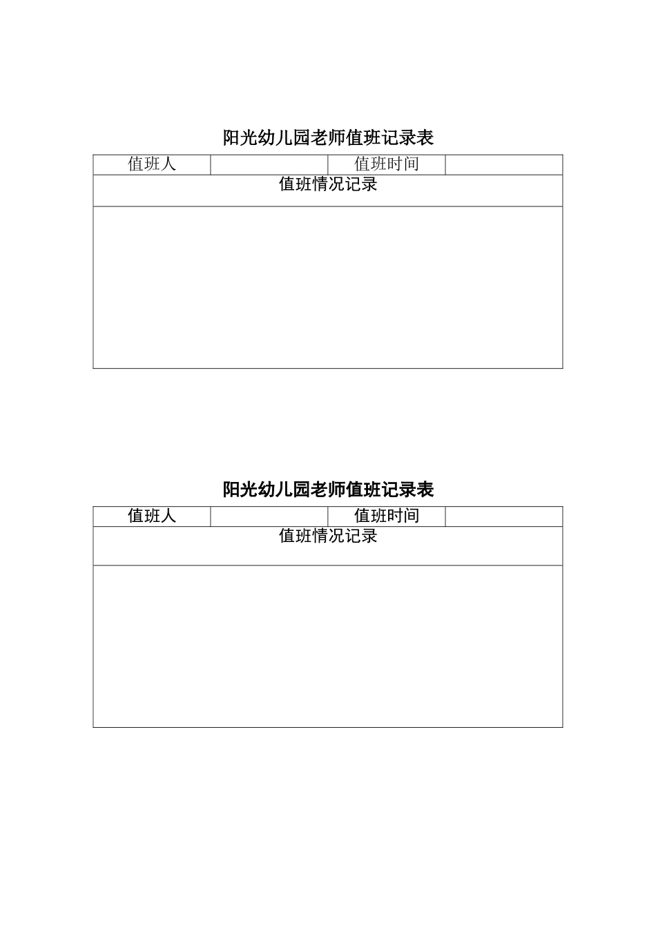 幼儿园教师值班记录表_第1页