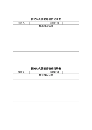幼儿园教师值班记录表