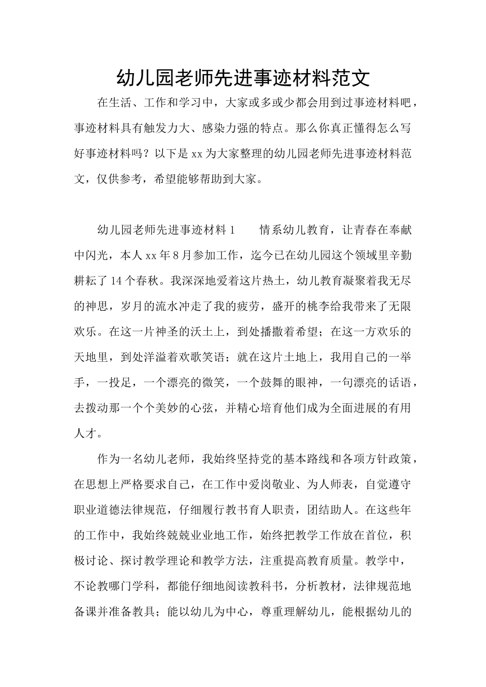 幼儿园教师先进事迹材料范文_第1页