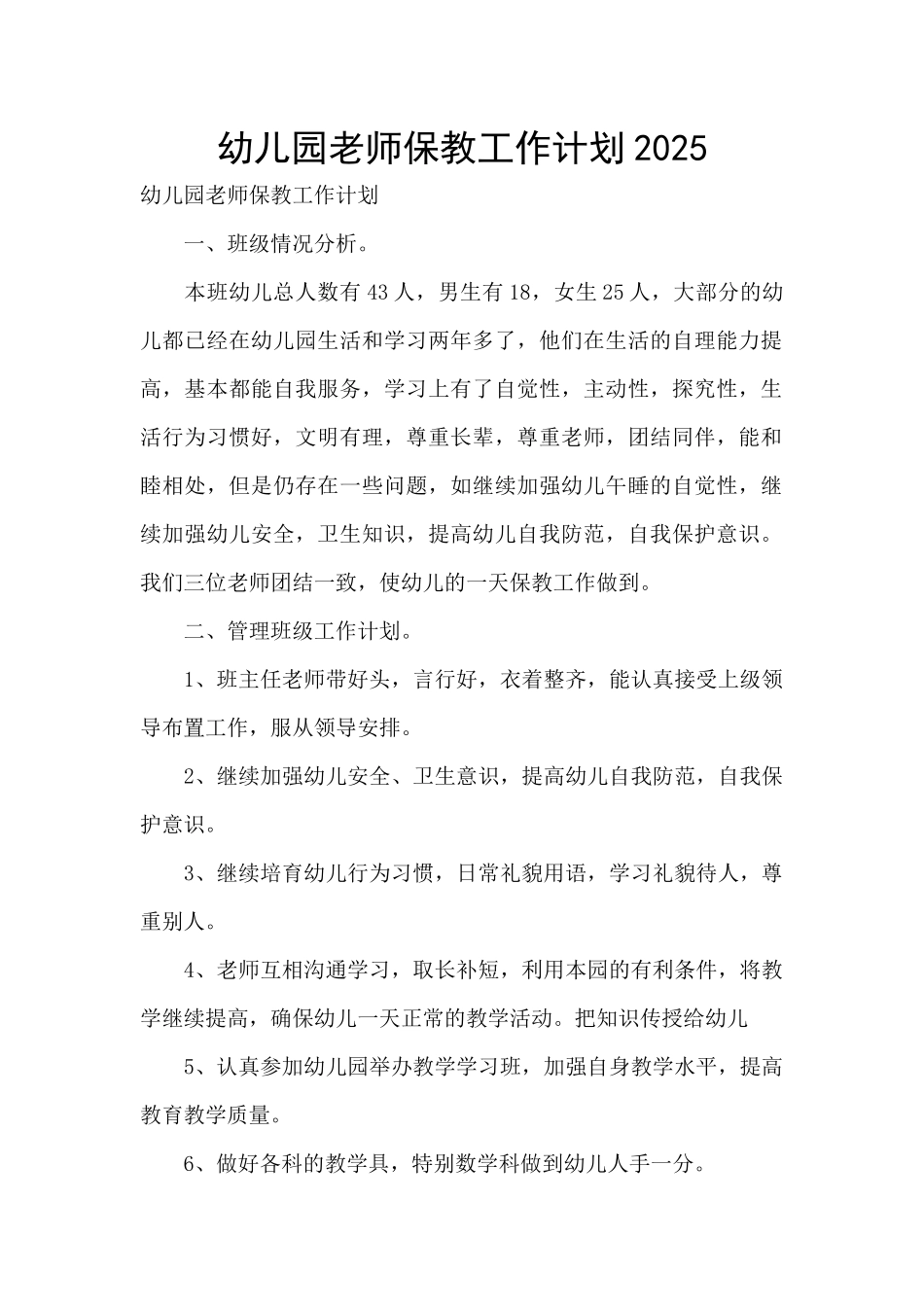 幼儿园教师保教工作计划2025_第1页