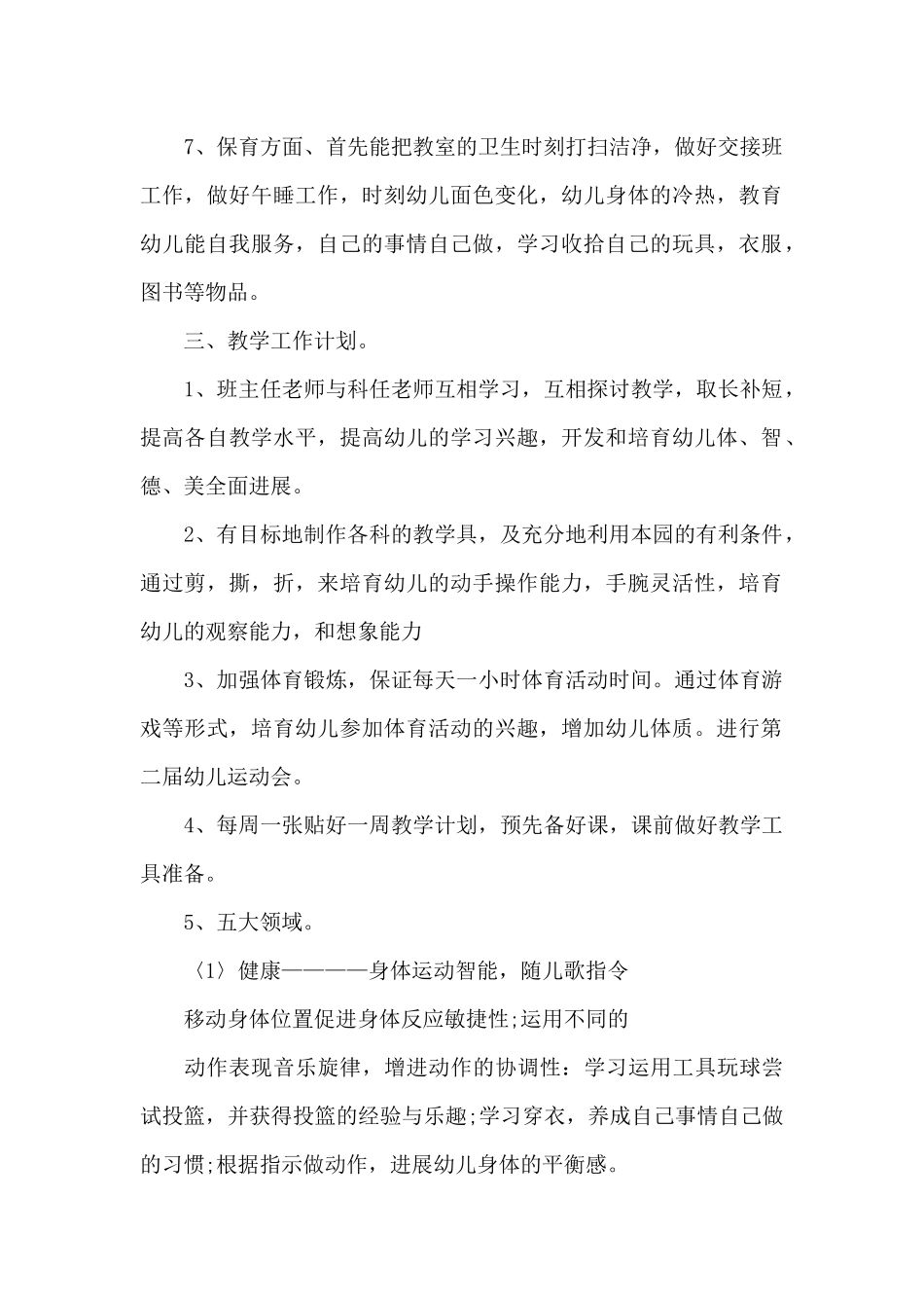 幼儿园教师保教工作计划2025_第2页