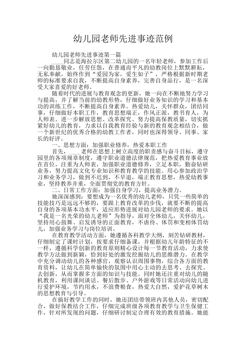 幼儿园教师先进事迹范例_第1页