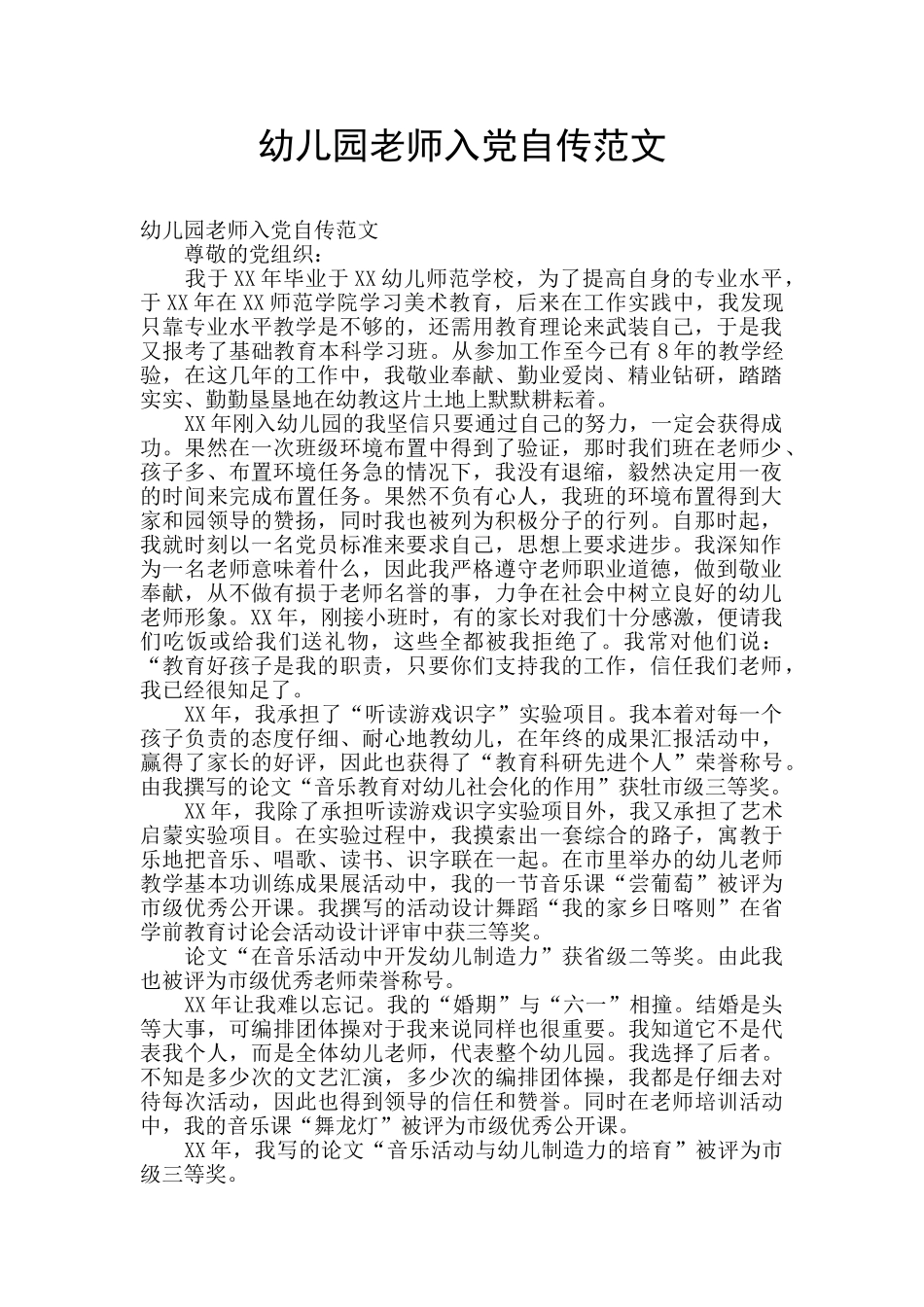 幼儿园教师入党自传范文_第1页