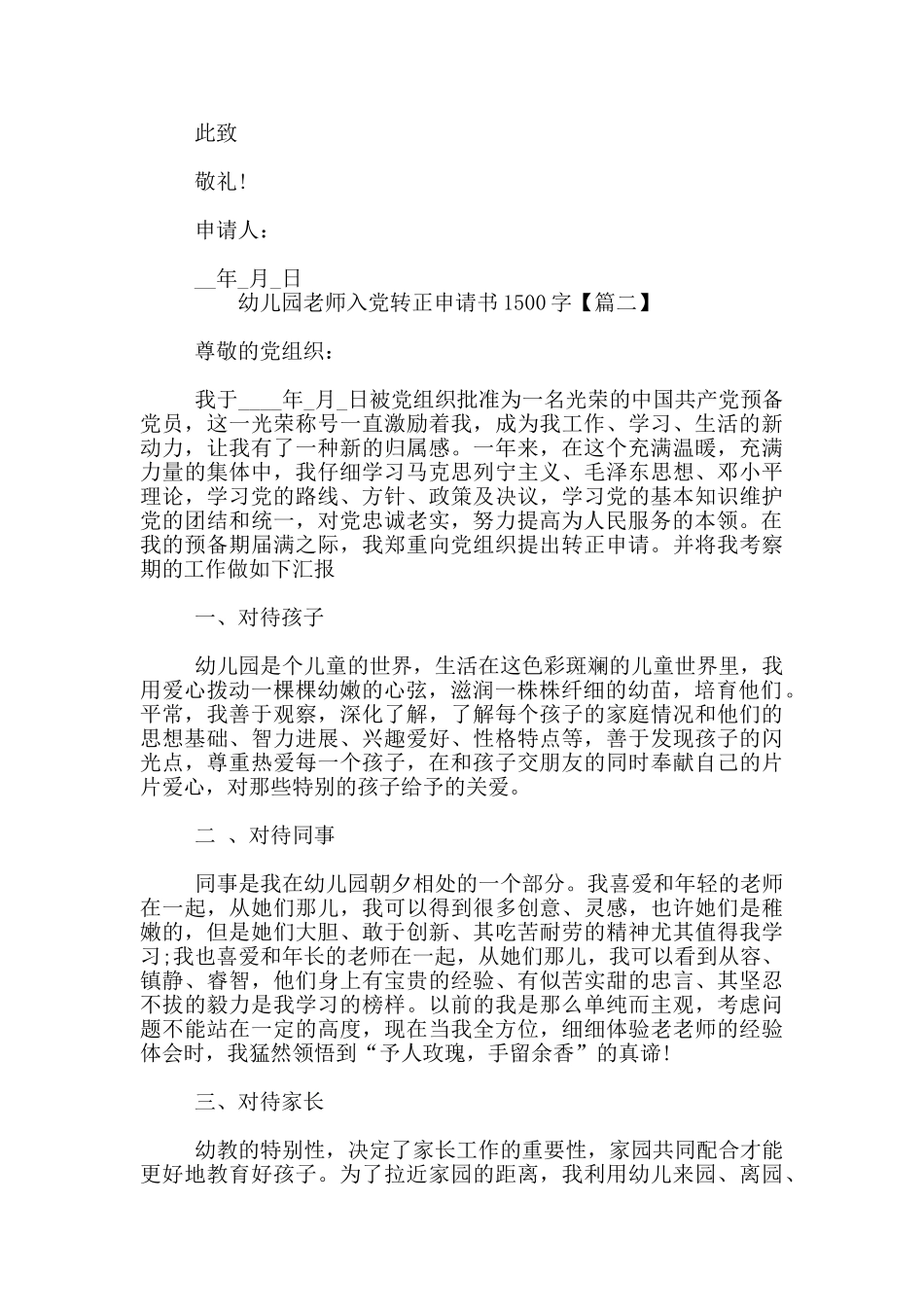 幼儿园教师入党转正申请书1500字_第3页